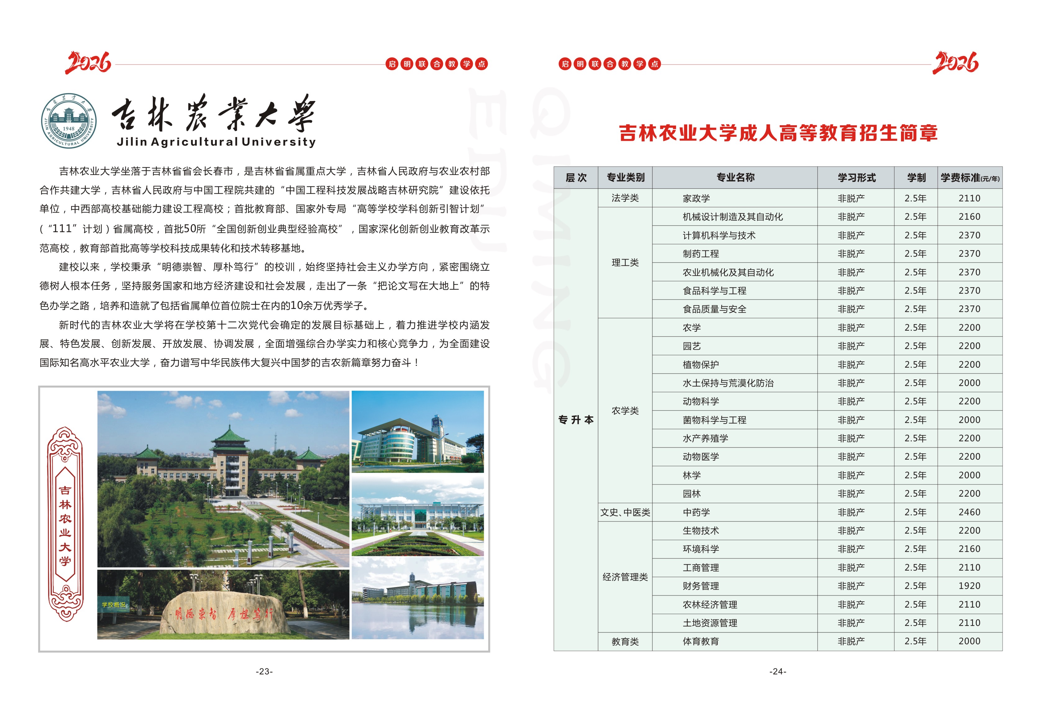 吉林农业大学 吉林农业大学