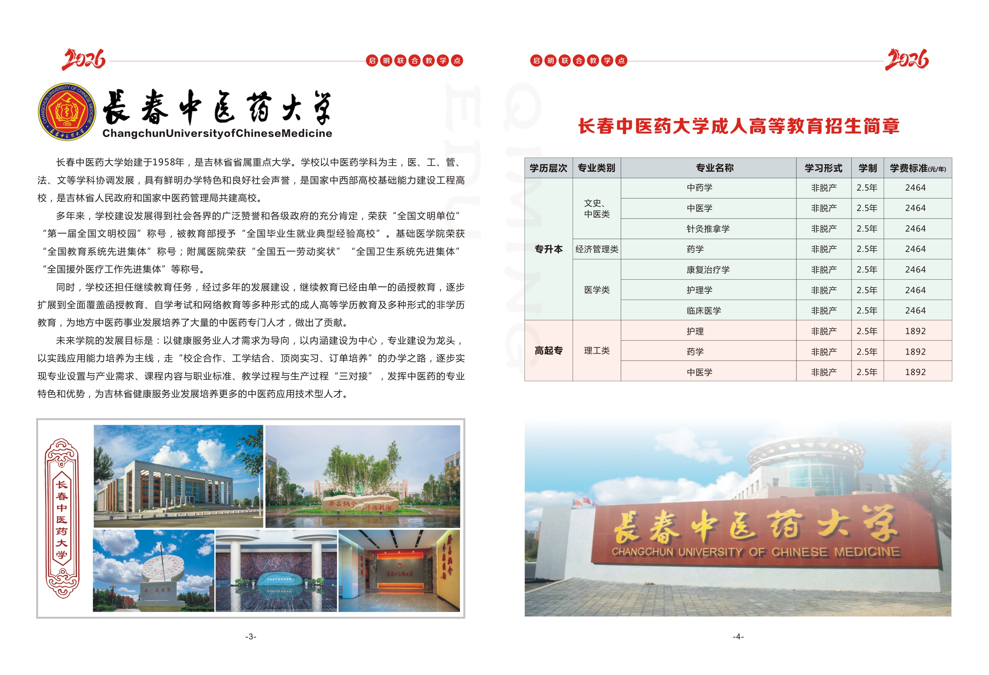 长春中医药大学