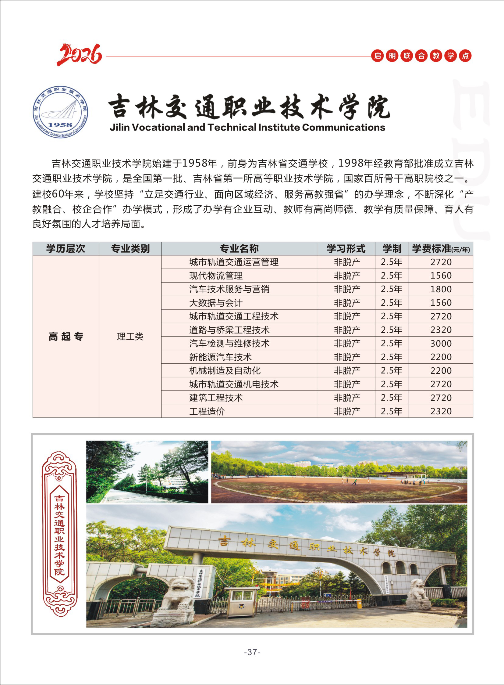 吉林交通职业技术学院 吉林交通职业技术学院